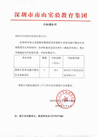 V20200804深圳市南山實(shí)驗(yàn)教育集團(tuán)荔林小學(xué)多功能舞臺(tái)燈光系統(tǒng)項(xiàng)目中標(biāo)通知書.jpg