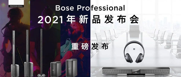 Bose Professional 2021年新品發布會海報