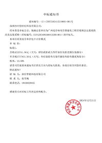 華潤置地_廣州綜合體項(xiàng)目智能化工程音視頻會(huì)議系統(tǒng)供應(yīng)及安裝采購_中標(biāo)通知書.jpg 華潤置地_廣州綜合體項(xiàng)目智能化工程音視頻會(huì)議系統(tǒng)供應(yīng)及安裝采購_中標(biāo)通知書.jpg